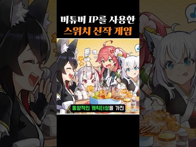 홀로라이브 버튜버의 IP를 활용한 스위치 신작 게임
