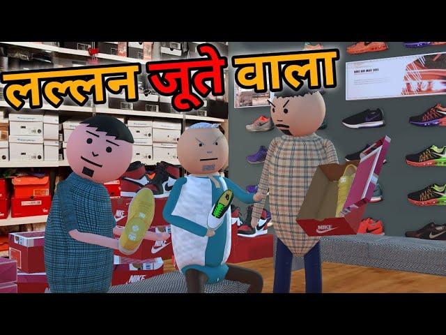 MAKE JOKE - लल्लन जूते वाला कॉमेडी | JUTA COMEDY | DESI COMEDY | NEW COMEDY JOKE | MJO @MakeJokeOf