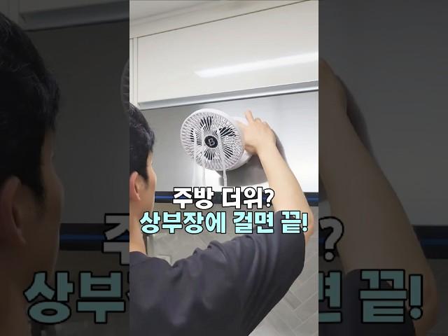 주방 더위, 상부장에 선풍기로 해결