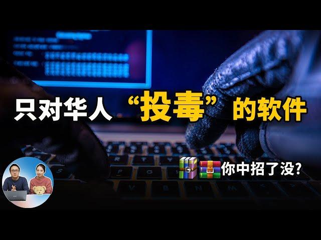 一款只对国人“下毒”的软件，你中招了没？附解决办法！| 零度解说