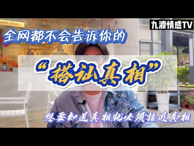 全網都不會告訴妳的“搭訕真相”｜關於“搭訕”你真的了解麽，為什麽你認識了這麽多女生依然沒有結果的原因｜情感認知｜【九渡情感TV】