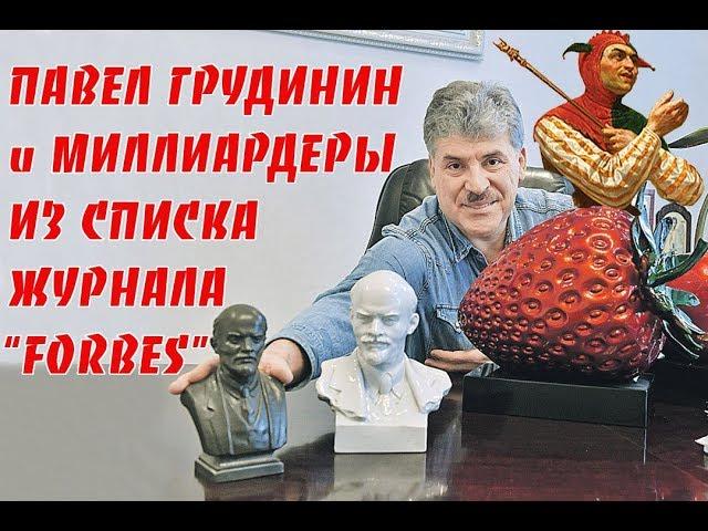 Павел Грудинин и миллиардеры из списка журнала Форбс. Абсурд-пародия. ИнформКонТроль №49