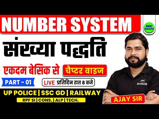 Number System (संख्‍या पद्धति) Short Trick by Ajay Sir | Maths for UPP, SSC GD, RPF SI, Constable