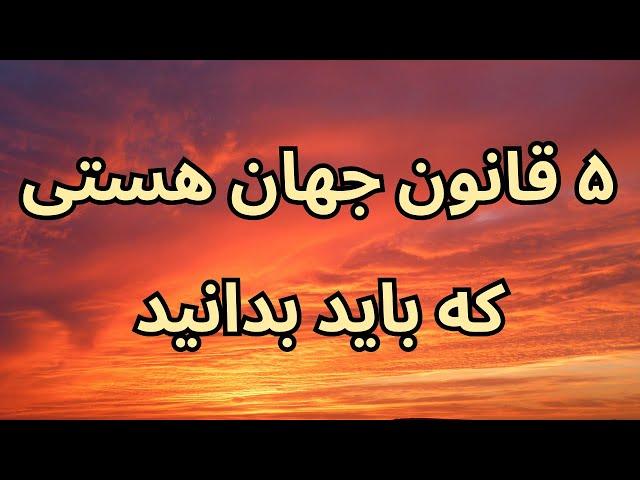 ۵ قانون جهان هستی که باید بدانید|قانون جذب موفقیت​⁠​⁠​⁠​⁠@Ghanoonjazb7