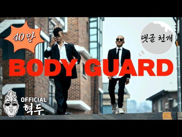 혁두, CHERRY BOY 17 - 보디가드 (Feat. YLN Foreign) [Official M/V]