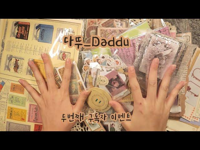 [sub]  구독자 이벤트 (종료) #asmr #journaling #scrapbooking #papertherapy #구독자이벤트 #이벤트 #번개장터 #빈티지다꾸 #sticker