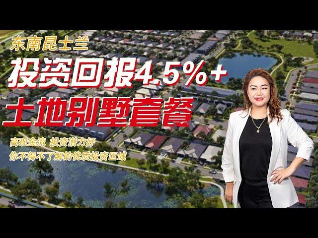 投资回报4.5%+的土地别墅哪里找？！布里斯班土地别墅套餐 你值得拥有