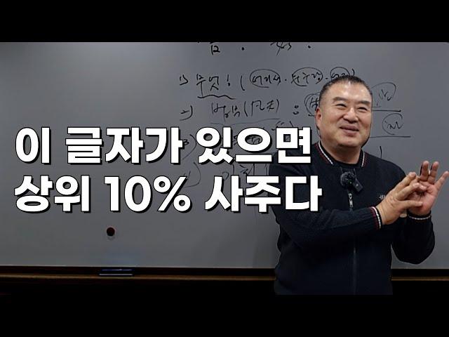 OO이 있으면 상위 10％ 사주팔자