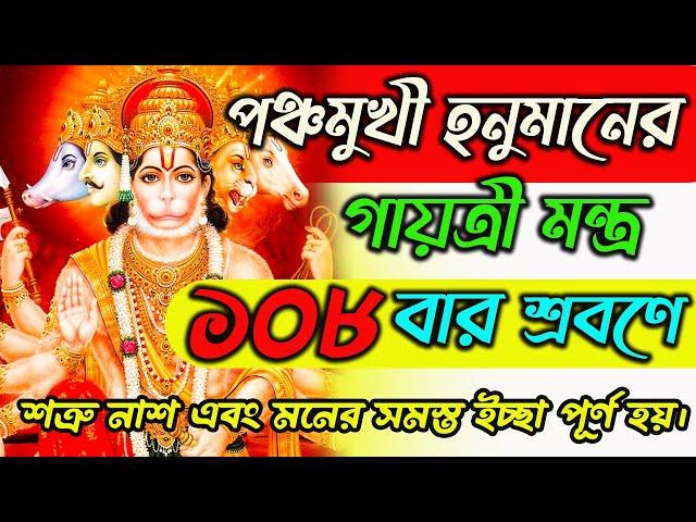 পঞ্চমুখী হনুমান গায়ত্রী মন্ত্র 108 বার রোজ শুনুন সমস্ত ইচ্ছা পূরণ করতে | Panchmukhi Hanuman Mantra