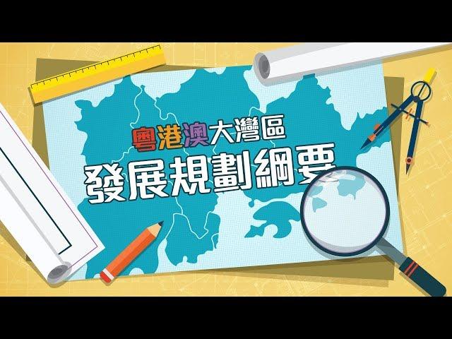 【趣看家國】粵港澳大灣區發展規劃綱要