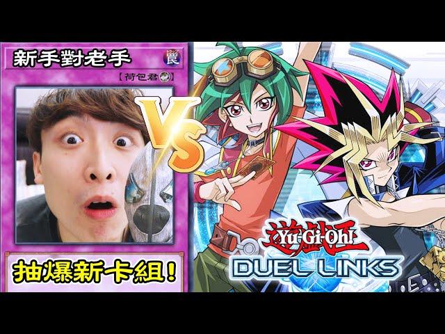 遊戲王ARC-V「榊遊矢的鐘擺召喚」出現啦！抽爆新卡組對戰老手CAMMAN！【遊戲王Duel Link】
