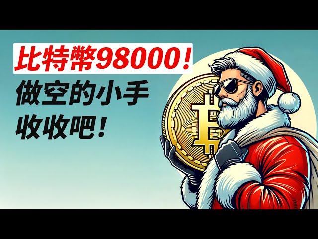 BTC漲七千！重回99000！空頭擠破頭，只能漲！接下來……