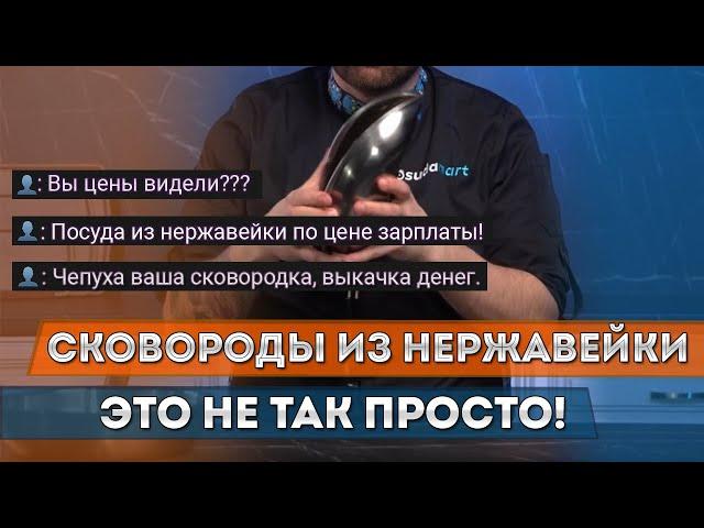 ПОЧЕМУ ТАК ДОРОГО? Как делают сковороды из нержавеющей стали? | Сковородки, нержавейка