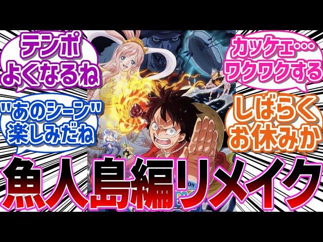 魚人島編のリメイクが決まったことに対する読者の反応集【読者の反応集】