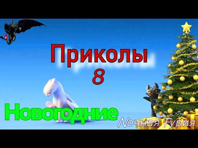 Как приручить дракона/Приколы 8 (Новогодние)