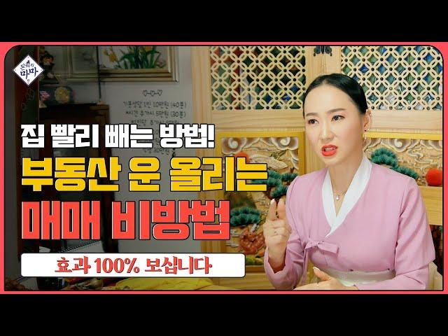 [비방법] 이런 매매비방법 처음 공개합니다! 부동산운 상승하는 법! 100% 효과 보장!