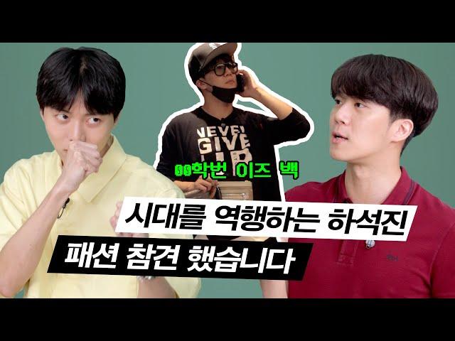 하석진님의 패션을 참견해봤습니다 | 옷장털기, 남친룩, 남자코디, 여름코디, 꾸안꾸