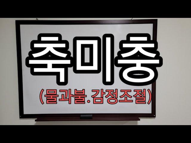 축미충(丑未沖)~ 인간사 감정을 참고  억누르지 말고 풀어내자~