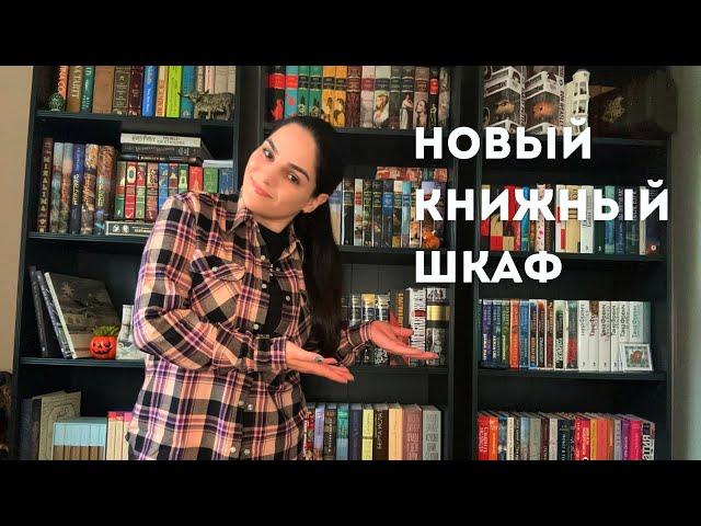 Мой новый книжный шкаф! Заполняю книжные полки!