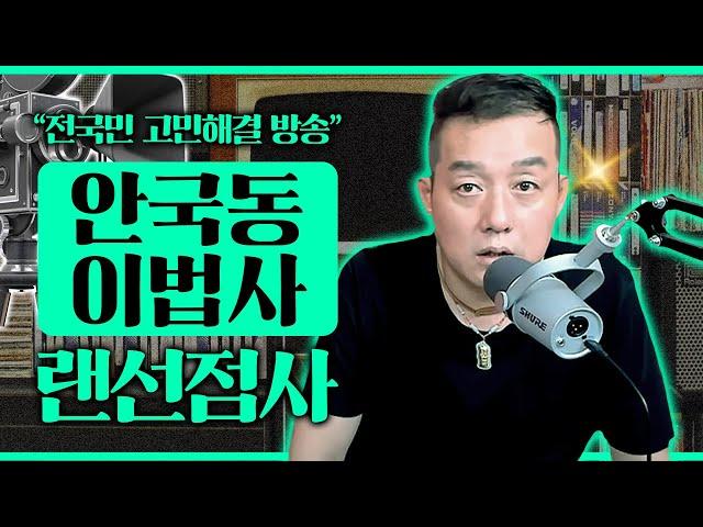 [실시간] 오늘은 `안국동 이법사`선생님을 모셨습니다.실시간 랜선점사 / 무료점사