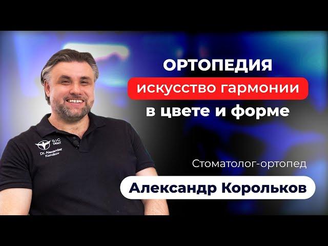 Чем занимается стоматолог-ортопед, и почему он важен для вашей улыбки? Корольков А.В. - Видеовизитка