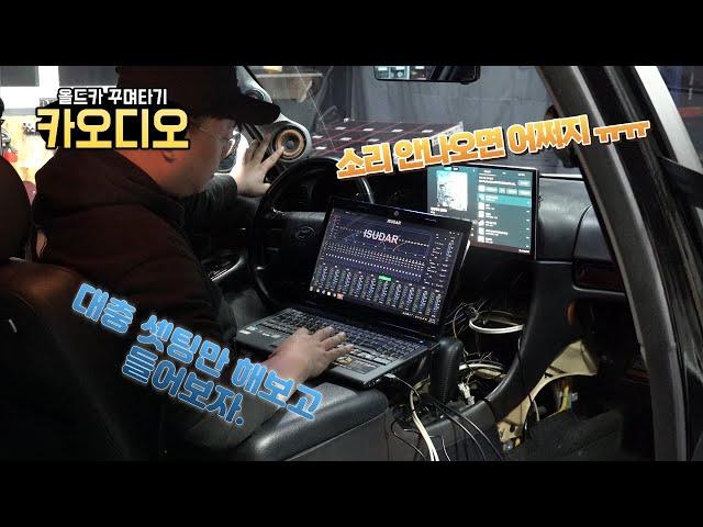 [DIYYOURCAR#536] 올드카 꾸며타기 #24 드디어 소리 나온다 ㅋㅋㅋ