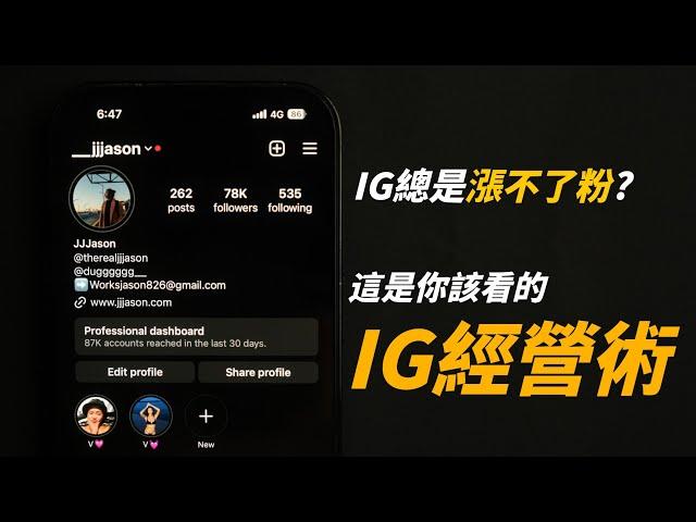 IG漲不了粉? 這是你該看的IG經營術