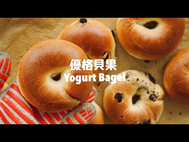 小孩都愛吃的優格貝果，扎實Ｑ軟！Best Ever Soft  and Chewy Yogurt Bagels