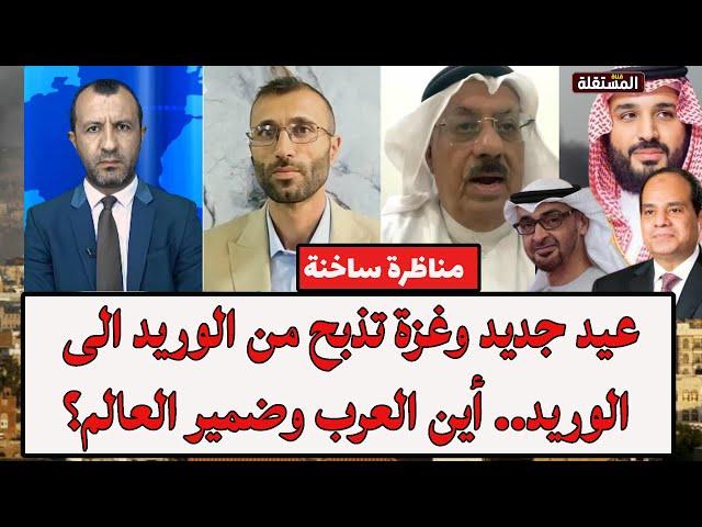 مواجهة ساخنة: عيد جديد وغزة تذبح من الوريد الى الوريد.. أين العرب وضمير العالم؟