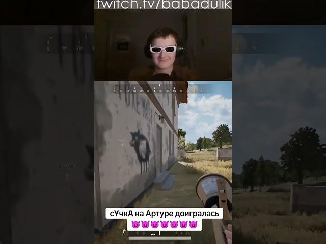 twitch: babadulik #twitch #meme #funny #clips #stream #pubg #pubgfunny #sasavot