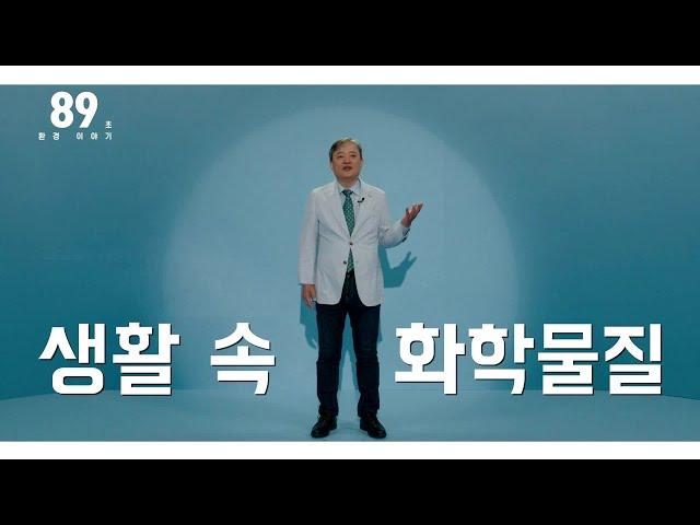 101초 환경 이야기 《생활 속 화학물질》