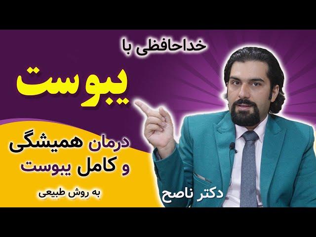 طبیعی ترین و بهترین درمان یبوست برای همیشه | یبوست شدید دارم چه کار کنم | یبوست چیست