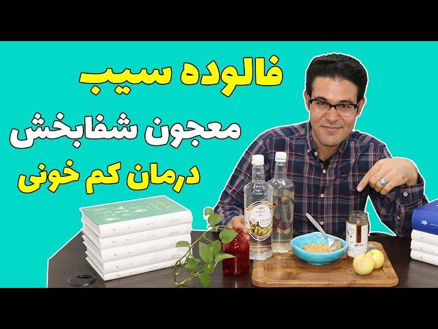 تقویت بدن ضعیف | فالوده سیب | درمان کم خونی