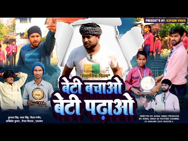 बेटी बचाओ बेटी पढ़ाओ। Episode 1 web series  | New Social web series 2025