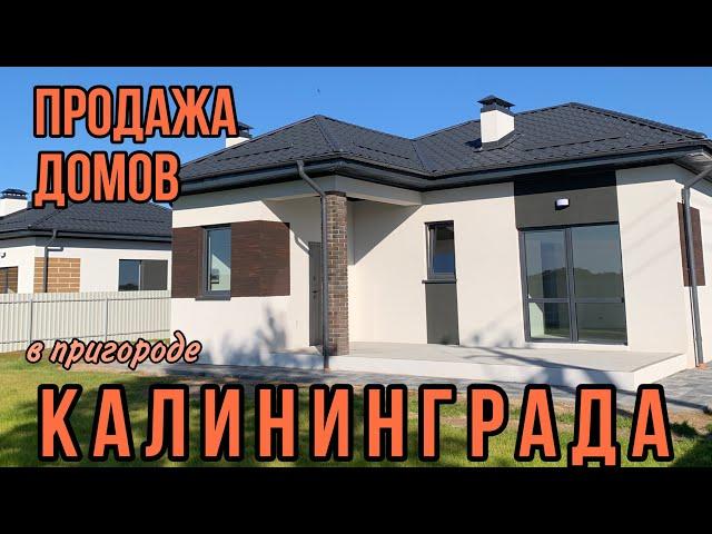 Продаются готовые дома в Калининграде. Обзор. Цены.