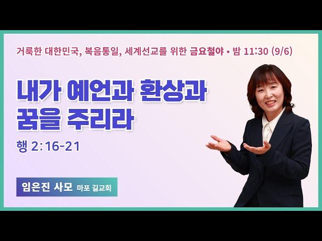 금요철야 | 임은진 사모 | 내가 예언과 환상과 꿈을 주리라 | 에스더기도운동 | 24.9.6