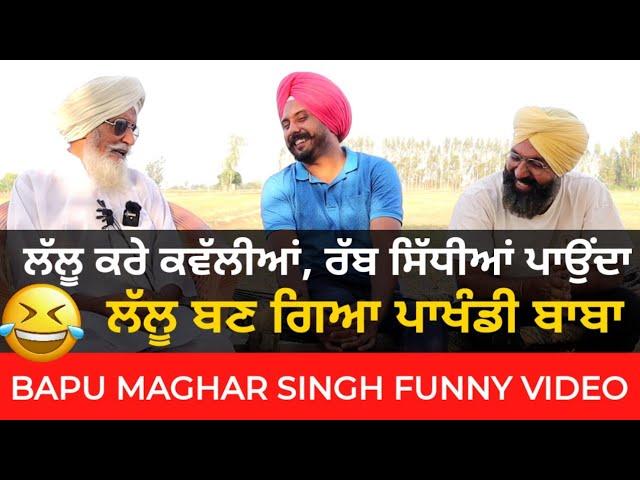 ਲੱਲੂ ਕਰੇ ਕਵੱਲੀਆਂ ਰੱਬ ਸਿੱਧੀਆਂ ਪਾਉਂਦਾ | Bapu Maghar Singh New video| Son of Punjab