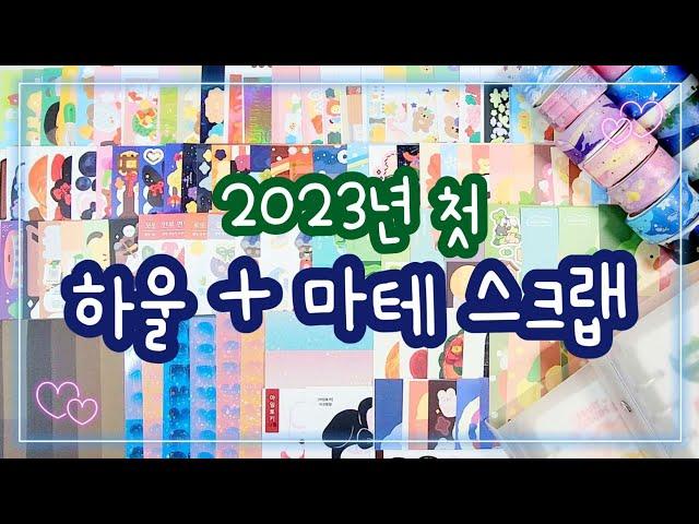 2023년 첫 하울 새해 다꾸 달릴 준비 완료! 코튼월드 | 요요리 | 크리미크럼즈 | 꿀토끼 | 히야네 | 폭폭이 | 픽미곰 | 아임토끼 | 위니빌리지 | 쪼람쥐