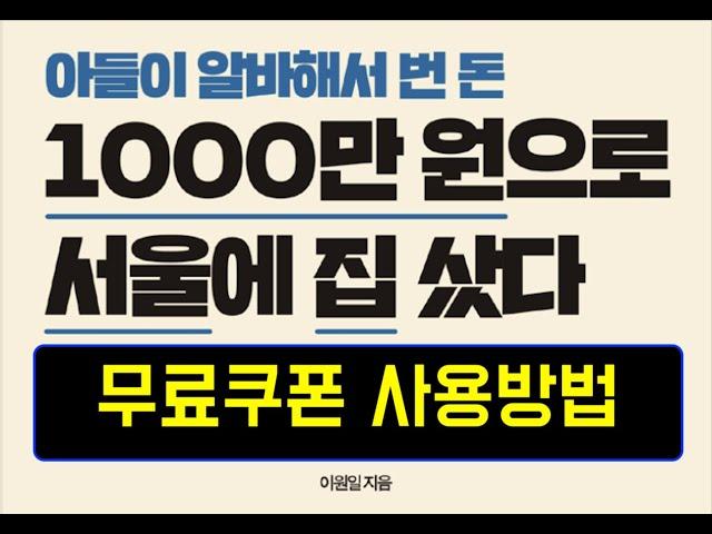 [무료쿠폰 사용방법] 아들이 알바해서 번돈 1000만원으로 서울에 집샀다! [아들에게 알려주는 부동산경매]