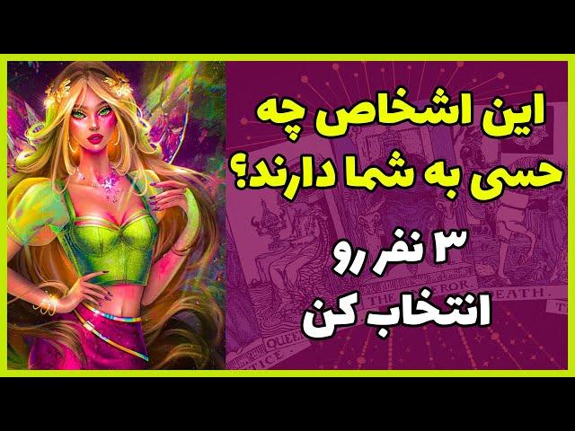 فال تاروت | این اشخاص چه حسی به شما دارند؟ - سه نفر رو انتخاب کن - Farsi Tarot