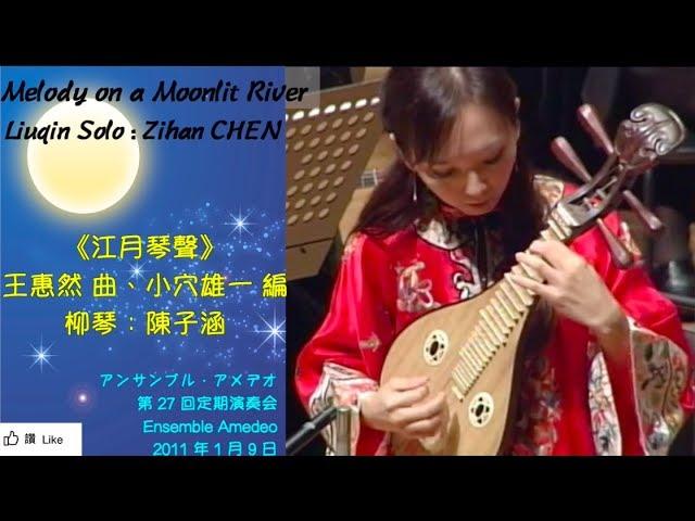 【柳琴+曼陀林樂團】《江月琴聲》柳琴：陳子涵 Liuqin solo : Zihan Chen ＆ Ensemble Amedeoアンサンブル・アメデオ 第27回定期演奏會