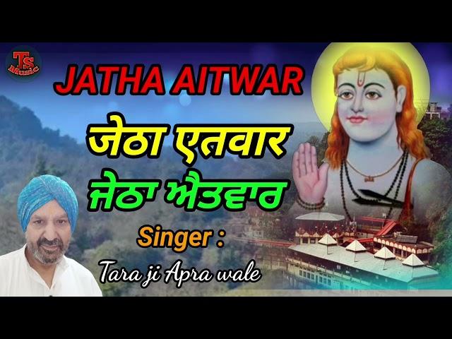 जेठा एतवार | JETHA AITWAR | ਜੇਠਾ ਐਤਵਾਰ | Tara ji Apre wale