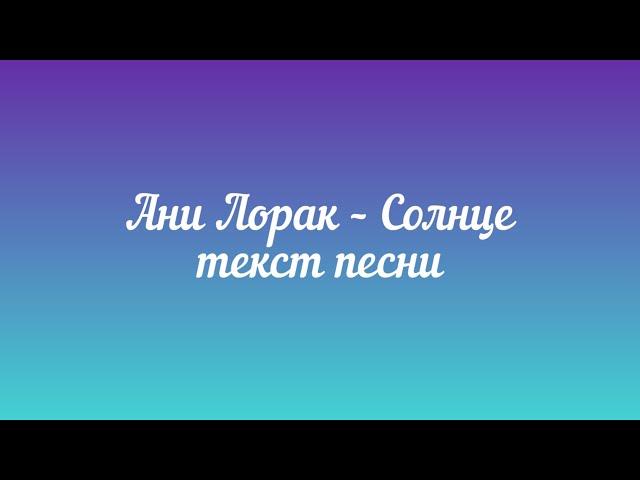 Ани Лорак – Солнце (текст песни)