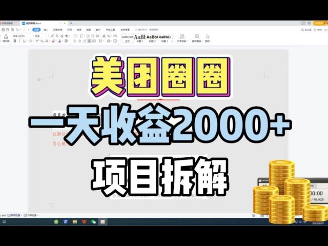 互联网创业项目，美团圈圈一天收益2000+，网赚项目拆解3分钟看懂，副业赚钱的路子有哪些经验分享