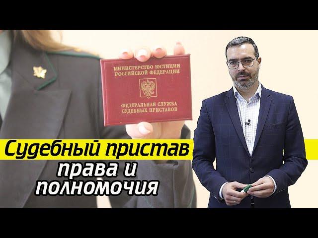 Что изымает пристав у должника? | Права и обязанности судебного пристава