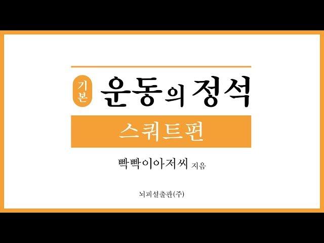 '완벽한 스쿼트' 제대로 하는 방법