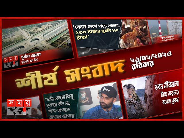 Exclusive:বিরতিহীন সারাদিনের শীর্ষ সংবাদ | ২৬ ফেব্রুয়ারি ২০২৩ | Top News of The Day | Somoy TV