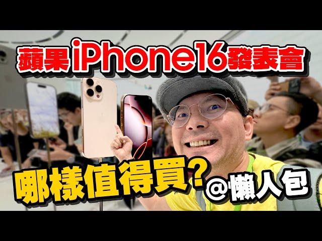 iPhone16 Pro鈦金實機真美！蘋果發表會重點懶人包！Apple Watch S10、AirPods 4、AirPods Max…這個最值得買！