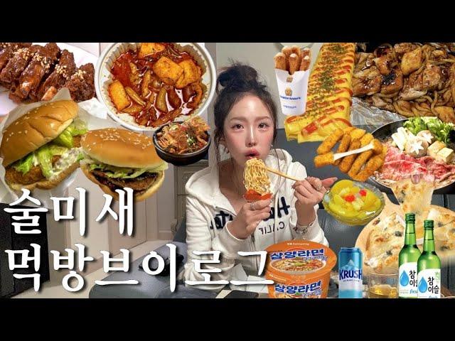 미친 마라엽떡+등갈비찜에 소맥달리고 삼양라면해장•대구8만원 열손연장네일추천•오직 술마시러간 천안여행•술안주 박살내고 뼈해장국•롯데리아 데리+새우버거 기차먹방하는 일상먹방브이로그