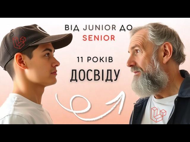 11 років з Laravel. ЩО я зрозумів? Від Junior до Senior.